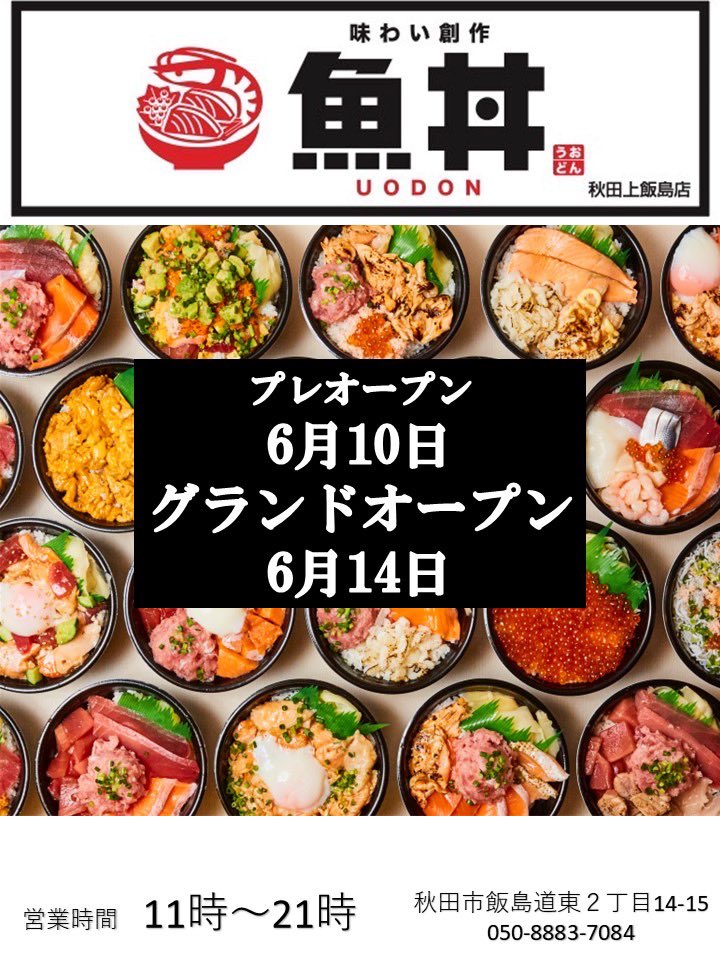 uodonakita's tweet photo. 【お知らせ】

魚丼秋田上飯島店
プレオープン6月10日11時スタート！
グランドオープン6月14日11時スタート！

ご来店お待ちしております！

公式LINEアカウントでもお得なクーポンなどを発信いたしますのでご登録お願いします！ https://t.co/uBakFB9vNk