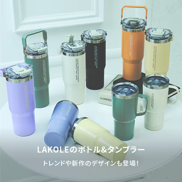 #LAKOLE #タンブラー #生活雑貨

LAKOLEのタンブラーシリーズ✨

詳細はこちら⇒ x.gd/AGZFU