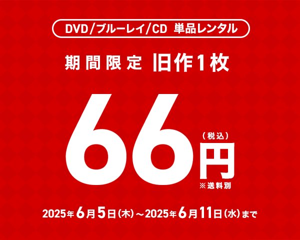 ◤旧作66円セール実施中‼️◢ TSUTAYA DISCAS 単品レンタル