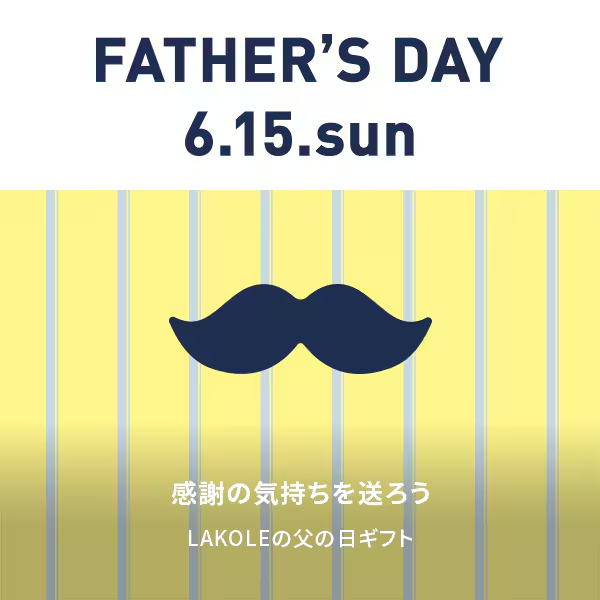 ＃LAKOLE #父の日 

6.15(SUN)は父の日🎩
日頃の感謝を込めて、贈り物はいかがですか？🎁
ギフトにおすすめなLAKOLEのグッズを集めました！！

🎁⇒ x.gd/5aAwP