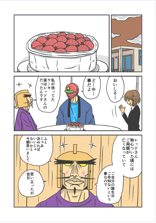 6/6はレッドの誕生日でした
バタバタしていてアップ忘れてました
これはサンレッドNの続編に掲載予定のネタ
連載時にも誕生日のネタを描いていましたが別案として考えたもの
おはようございます