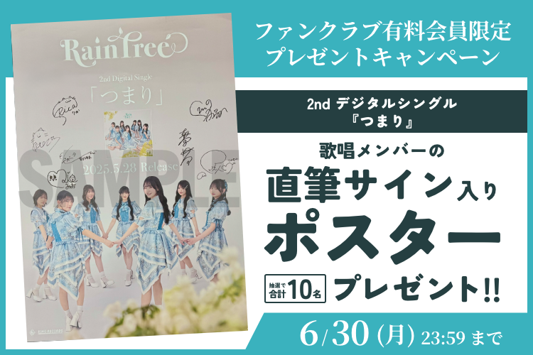 直筆サイン入りポスターをGETするチャンス／ 今日から 2025年6月30日 RainTree つまり 直筆サイン入りポスター