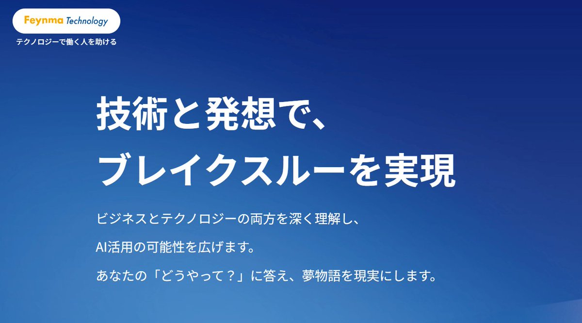feynmatech's tweet photo. ファイマテクノロジーではエンジニアを募集中💻✨ 本社は名古屋にありますが、フルリモート×勤務時間自由です⏰AWSの経験があり、LLMアプリに挑戦したいエンジニアの方はぜひリクルートページを覗いて見てくださいね👀
https://t.co/RoBpgk5vBH https://t.co/S9JNTZNz2e