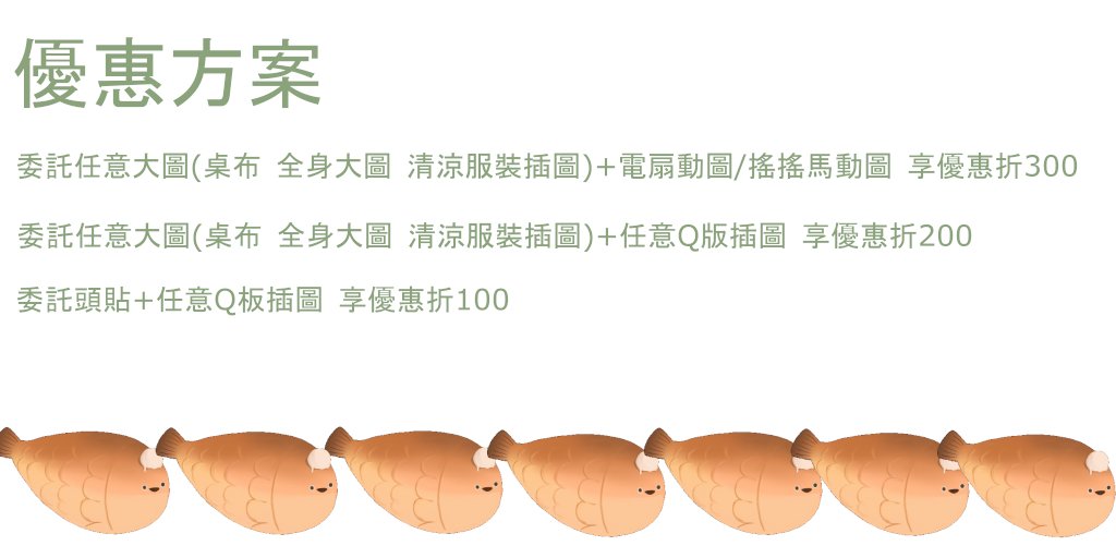 整理一下目前的委託&amp;促銷~ 目前委託大圖約一個月內可以拿到~其他項目2~3周就可以拿到~如果進度比較快也有機會提前拿到喔~~~~~~歡迎大家委託~~~
#擴散希望