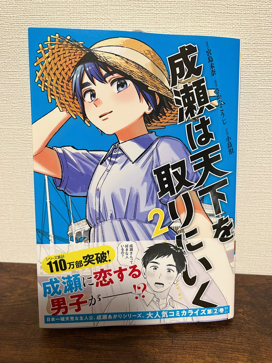 🎉🎉本日発売🎉🎉

漫画版
「成瀬は天下を取りにいく」❷巻
よろしくお願いします！🥳

試し読みkuragebunch.com/episode/255068…

#成瀬は天下を取りにいく
#成天