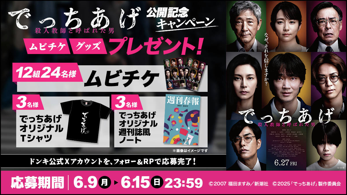 donki_donki's tweet photo. ／
『でっちあげ　～殺人教師と呼ばれた男』
6月27日(金)公開記念キャンペーン！
＼

#映画でっちあげ の『ムビチケ』を抽選で12組24名様、
『でっちあげ オリジナルTシャツ』と、
『でっちあげ オリジナル週刊誌風ノート』を抽選で各3名様にプレゼント🎁✨

【応募条件】
①@donki_donki をフォロー
②この投稿をRP
※当選者のみDM送付
