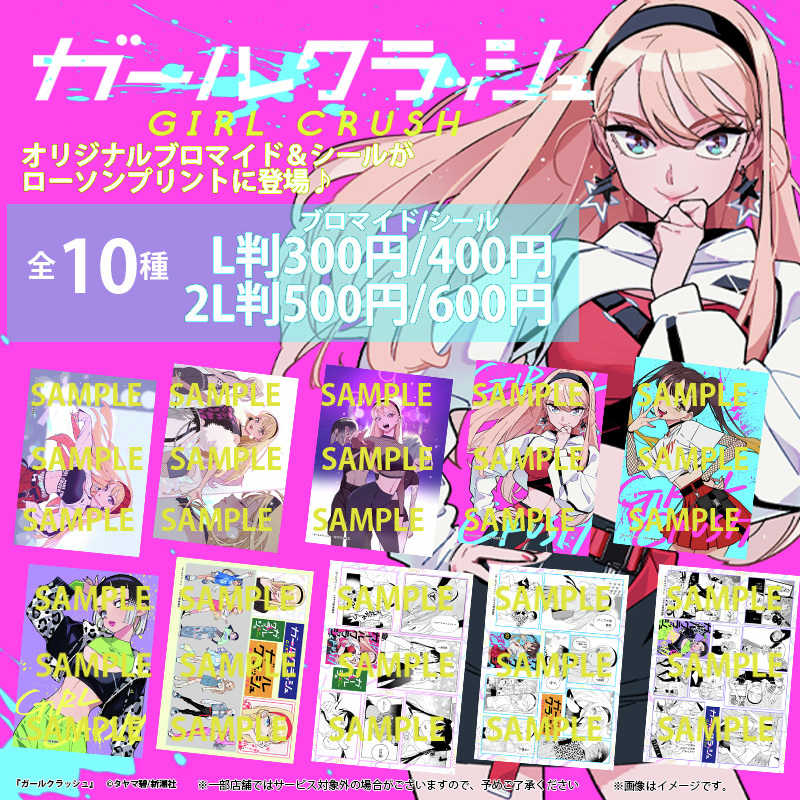 K-POP×青春×成長！『#ガールクラッシュ』の3巻発売を記念して、オリジナルブロマイド＆シールを「#ローソンプリント」で販売！全10種(L判/2L判)より選んでお買い求めいただけます🌸
詳しくは→bit.ly/4krDFZ2
#ローソン #タヤマ碧