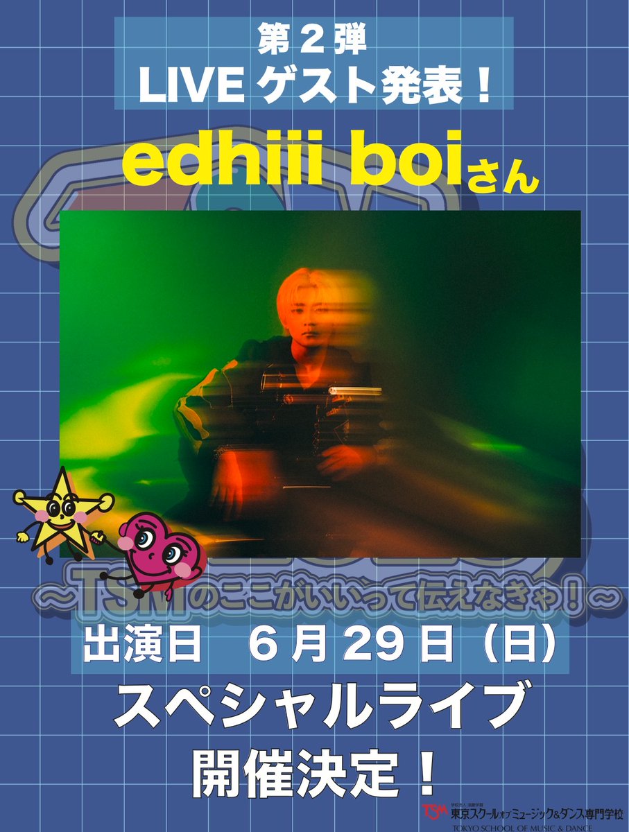 edhiii boi (@edhiii_boi) on Twitter photo 📢
「edhiii boi × TSM文化祭2025スペシャルライブ」
<a href="/TSM_fes/">TSM文化祭2025 〜TSMのここがいいって伝えなきゃ!〜</a>
🗓6月29日(日)
📍東京スクールオブミュージック&ダンス専門学校
「TSM文化祭 〜TSMのここがいいって伝えなきゃ!〜」にedhiii boi 出演決定🦀💜
《入場無料》ぜひ遊びにいらしてください✌️
▶️tsm.ac.jp/schoolfes2025/…
#TSM #学園祭 📢
「edhiii boi × TSM文化祭2025スペシャルライブ」
<a href="/TSM_fes/">TSM文化祭2025 〜TSMのここがいいって伝えなきゃ!〜</a>
🗓6月29日(日)
📍東京スクールオブミュージック&ダンス専門学校
「TSM文化祭 〜TSMのここがいいって伝えなきゃ!〜」にedhiii boi 出演決定🦀💜
《入場無料》ぜひ遊びにいらしてください✌️
▶️tsm.ac.jp/schoolfes2025/…
#TSM #学園祭