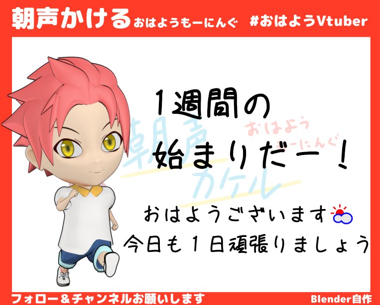おはようもーにんぐ！⛅️
朝声カケルです！

月曜日がまた来てしまった……
今週も頑張って行きましょー！

おはようございます！
 #朝声カケル 
#おはようVtuber 
#Blender