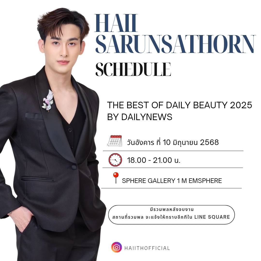 📢 Update 
The Best of Daily Beauty 2025 by Dailynews
🗓 วันอังคารที่ 10 มิถุนายน 2568
⏰  18:00 น.
📍 SPHERE GALLERY 1 ชั้น M EMSPHERE สุขุมวิท
✅ สามารถมาให้กำลังใจรอบๆ งานได้ มีรวมพลหลังจบงาน