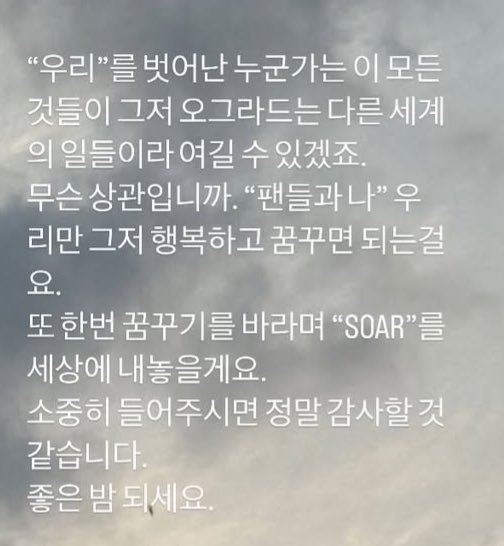 항상 도영의 노래에 위로받는 사람으로서 도영이의 “우리”에 속할 수 있어서 너무 행운이라고 생각해🍀오늘 앨범 공개도 화이팅이야🪽🩵