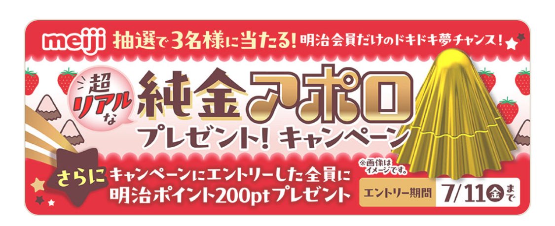 明治アポロプレゼントキャンペーンに応募で純金アポロが当たる