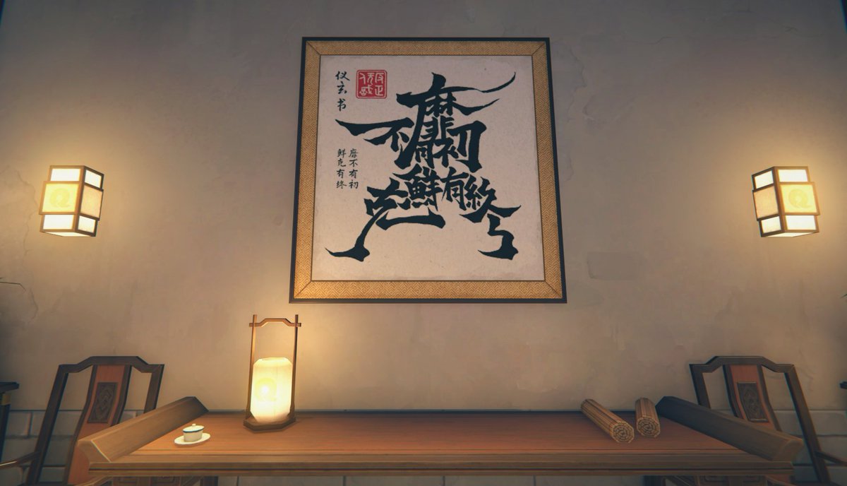 ZZZ 2.0

The calligraphy in our new room is surprisingly meaningful and relatable:

靡不有初 鲜克有终
Many start the journey but few see it through to the end

This phrase comes from the Classics of Poetry (诗经), and feels like a quiet reminder to the developers themselves, as