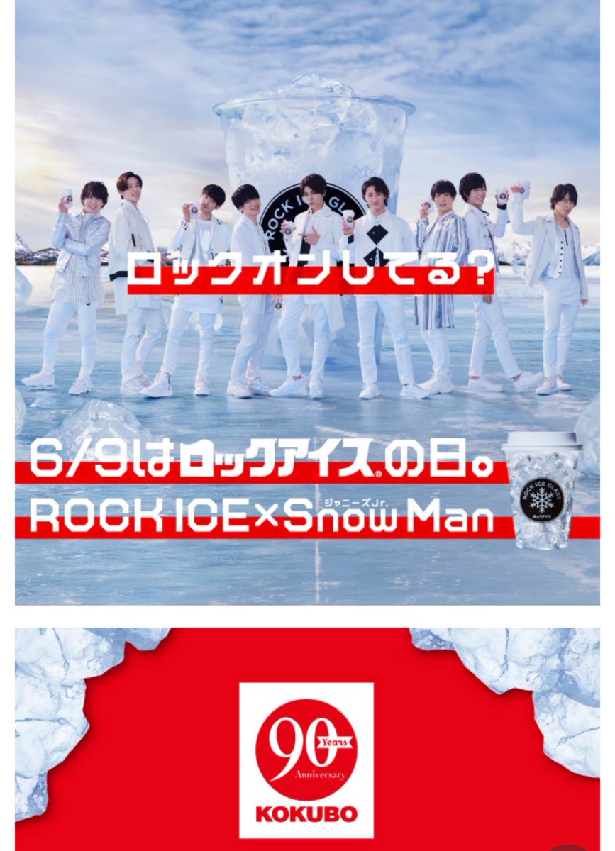 chibiminmeg's tweet image. 昨日のダブルアンコでロックオンうたってくれて、
そうだ！今日は、6月9日
ロックアイスの日ーーー
6年前に1度だけ放映されたCM、コンビニに貼られたSnowManのロックアイス買いに行ったの懐かし〜
#SnowMan
#すの
#ロックアイスの日