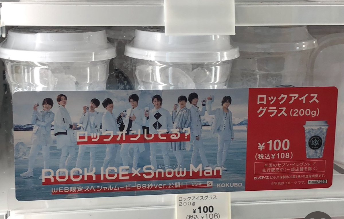 chibiminmeg's tweet image. 昨日のダブルアンコでロックオンうたってくれて、
そうだ！今日は、6月9日
ロックアイスの日ーーー
6年前に1度だけ放映されたCM、コンビニに貼られたSnowManのロックアイス買いに行ったの懐かし〜
#SnowMan
#すの
#ロックアイスの日