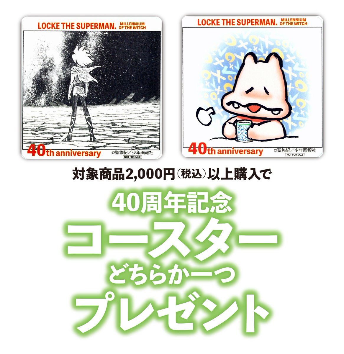 本日、6月9日は #超人ロックの日 ‼️

SCREEN STOREでは #超人ロック のアーカイブズ（ジ・アニメ復刻号）、アクリルスタンド、ミニポスターなどのグッズを取り扱い中‼️  

さらに2000円以上のご購入（一部商品を除く）で、非売品コースターをプレゼント💝‼️

詳細はこちら▼ 
screenstore.jp/shopbrand/ct188