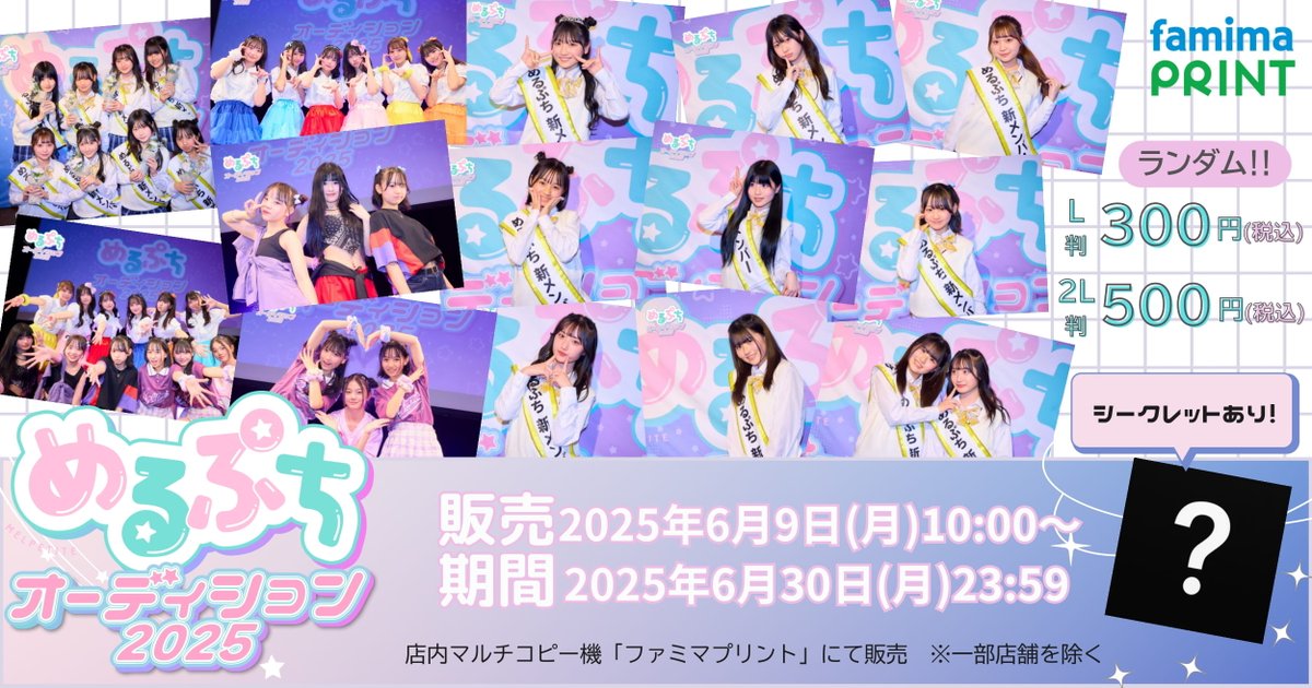 めるぷち オーディション最終イベント」 オーディション最後の販売