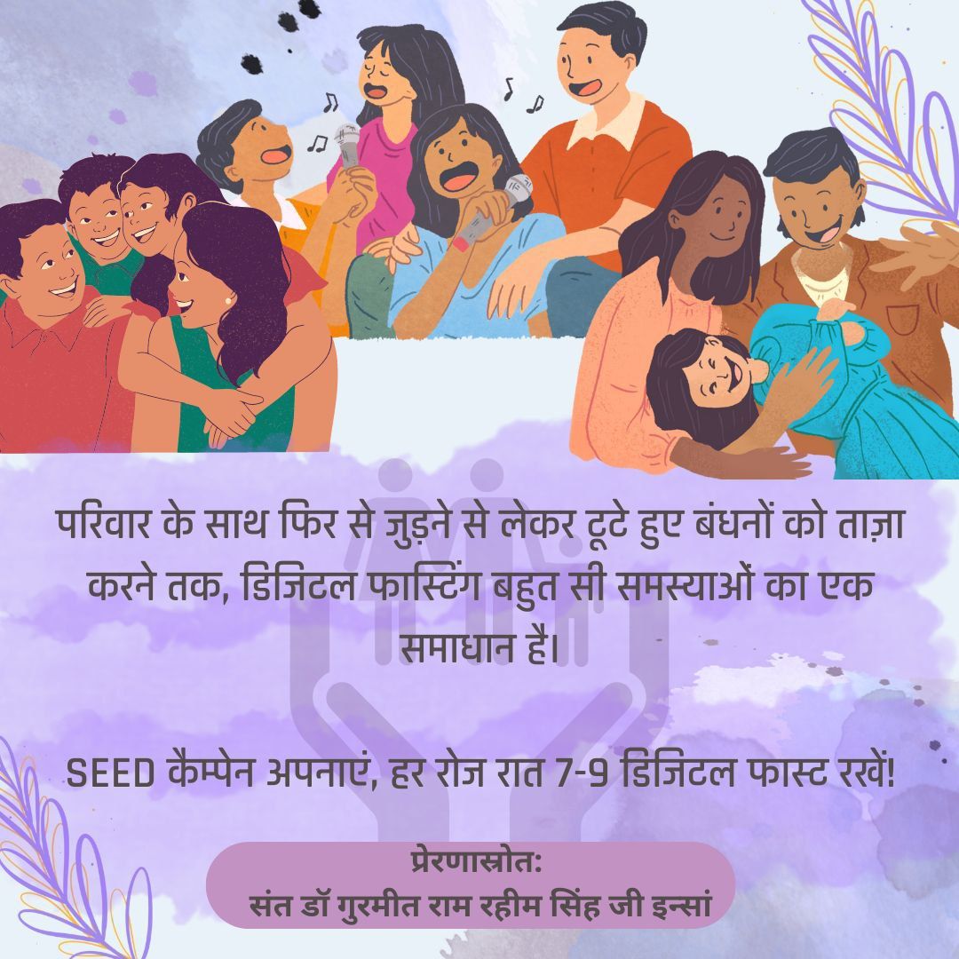 आज के जीवन में, बच्चों से लेकर सभी वृद्ध व्यक्ति, सभी मोबाइल फोन पर बहुत अधिक निर्भर हैं, जिसके कारण पारिवारिक रिश्ते बुरी तरह प्रभावित हो रहे हैं। इसलिए Saint MSG द्वारा #DigitalFasting अभियान की शुरुआत की गई, ताकि सभी लोग रोजाना शाम 7 से 9 बजे का समय परिवार के साथ बिताए।