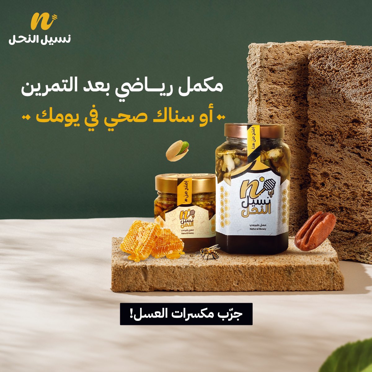 خلطة  المكسرات مصدر النشاط والصحة والقوة 💪

aln7ln.com.  زور الرابط  واستخدم كود نحل 
.

#نسيل_النحل #فيصل_البراك #عسل_طبيعي
#beekeeping #beekeeper #عسل #bees
#honeybee #العسل #عسل_اصلي  #السعودية 
#الخليج #الوطن_العربي #الطقس_والمناخ🥇😋