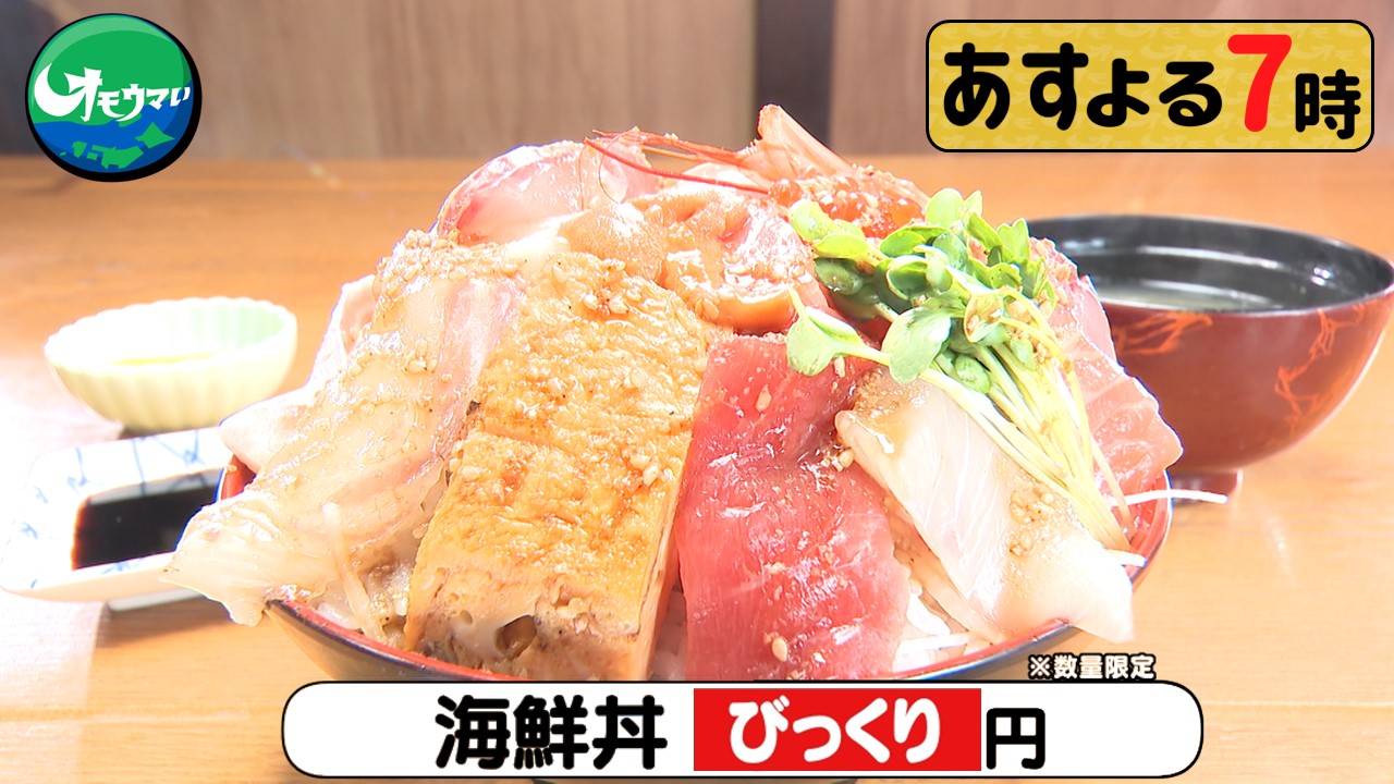 オモウマい店丼&公式本 本ガツオ＆キハダマグロ…25切れ 1600円の“ボリューミーな丼”が