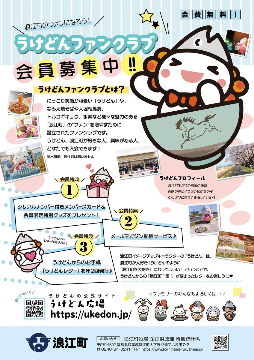 【 #うけどんファンクラブ があるよ〜✨】 

「みんなに浪江町を大好きになってほしい！」
うけどんが、ファンクラブ会員のみんなに、浪江町の魅力を伝えていくファンクラブだよ♡📷

入りたいって人はココから申し込んでね～！    
town.namie.fukushima.jp/soshiki/2/2845…

#浪江町 #うけどん #ファンクラブ #浪江