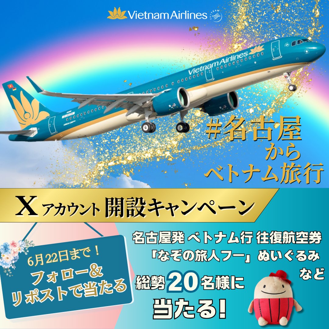 【ベトナム航空】名古屋からベトナムへ、旅行を楽しもう🩵 (@nagoya_sales) on Twitter photo Xアカウント開設キャンペーン🎁
『名古屋発 ベトナム行 往復航空券』や『セントレア オリジナルグッズ』が総勢2⃣0⃣名様に当たるチャンス✈️
▼応募方法
✅ベトナム航空 名古屋支店 公式X(<a href="/nagoya_sales/">【ベトナム航空】名古屋からベトナムへ、旅行を楽しもう🩵</a>)をフォロー
✅この投稿を「いいね」&「リポスト」
6月22日(土)まで
#名古屋からベトナム旅行 Xアカウント開設キャンペーン🎁
『名古屋発 ベトナム行 往復航空券』や『セントレア オリジナルグッズ』が総勢2⃣0⃣名様に当たるチャンス✈️
▼応募方法
✅ベトナム航空 名古屋支店 公式X(<a href="/nagoya_sales/">【ベトナム航空】名古屋からベトナムへ、旅行を楽しもう🩵</a>)をフォロー
✅この投稿を「いいね」&「リポスト」
6月22日(土)まで
#名古屋からベトナム旅行