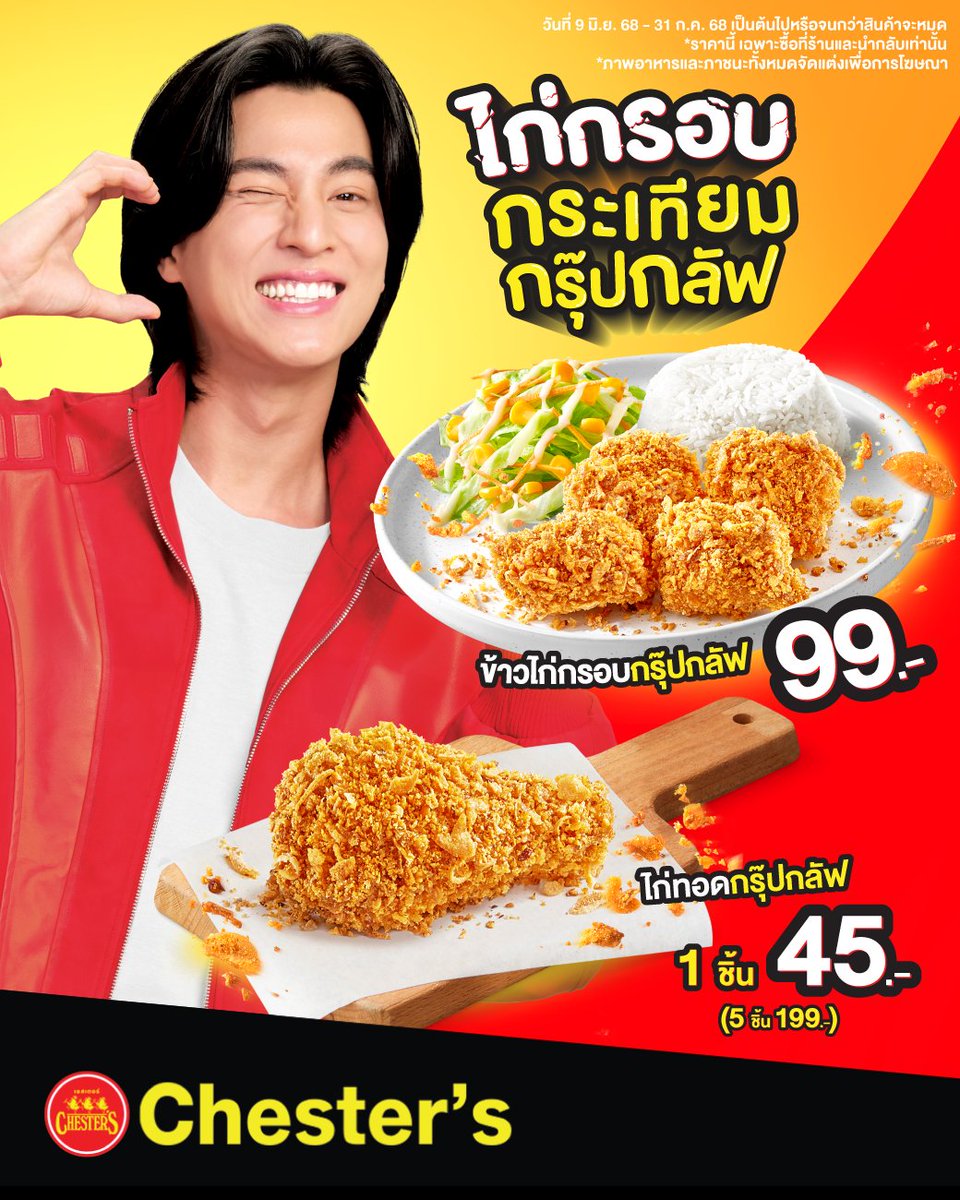 ใหม่ ไก่กรอบกระเทียมกรุ๊ปกลัฟ 🍗🧄
กับไก่กรอบ ๆ โรยหอมและกระเทียมกรอบ ๆ หอม ๆ เผ็ดนิด ๆ อร่อยฟิน
มาลองด้วยกันมั้ยกล๊าฟฟฟ 😋

🗓️ ตั้งแต่ 9 มิ.ย. 68 - 31 ก.ค. 68
🍽️ ราคานี้เฉพาะทานที่ร้านและนำกลับเท่านั้น

#ไก่กรอบกระเทียมกรุ๊ปกลัฟ
#Chesters #GoodFoodGoodMood
#เชสเตอร์ #กลัฟฮีลมู้ด