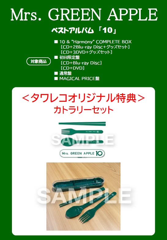 Mrs. GREEN APPLE】 🍏7月8日発売🍏 ベストアルバム『10 』 『MAGICAL