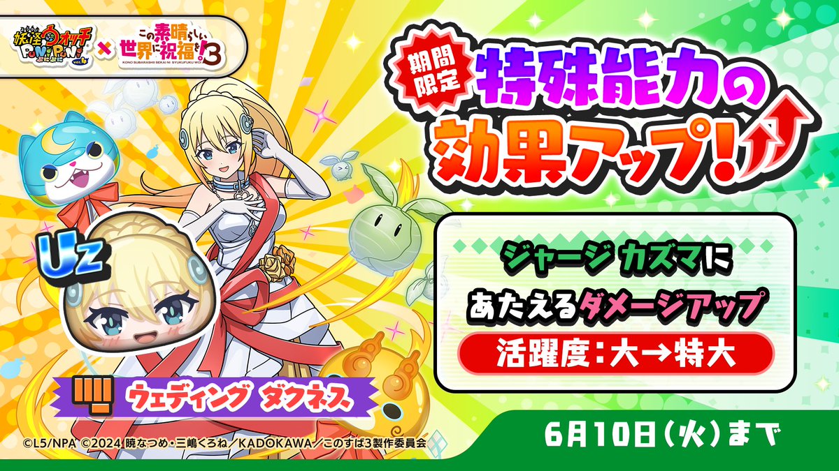 特効アップ】 6/10（火）まで「ウェディング ダクネス」の特殊能力効果