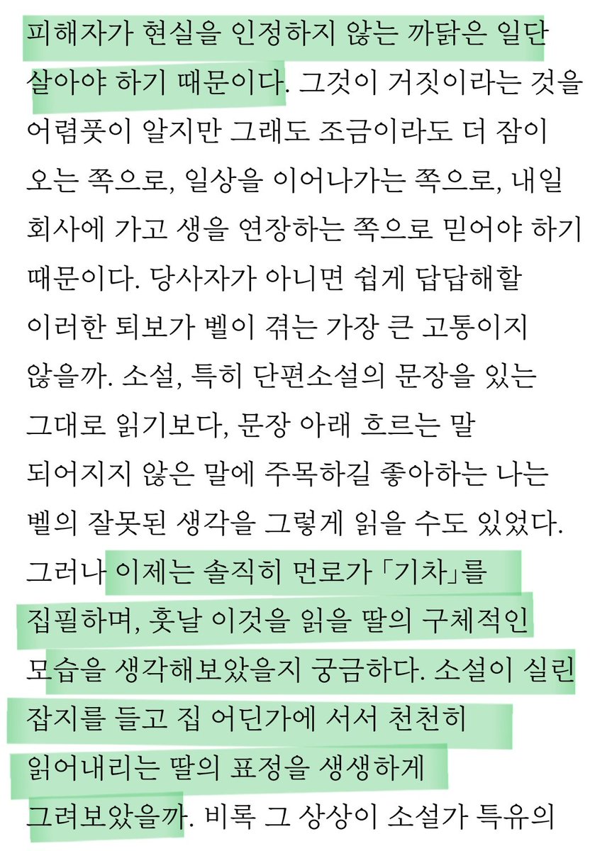 Q. '미친 여자'들에게 판타지를 주입해 파멸로 몰고 가는 대신, 어떻게 하면 구체적인 사랑을 느끼게 해줄 수 있죠?
이희주가 던진 Q에 A를 건네기 위해, 이미상은 앨리스 먼로의 소설 「기차」에 덧씌워져 있었을 성학대와 방관의 맥락을 용기 있게 읽어나갑니다. 《두 심장 꿰매기》 연재 재개!
