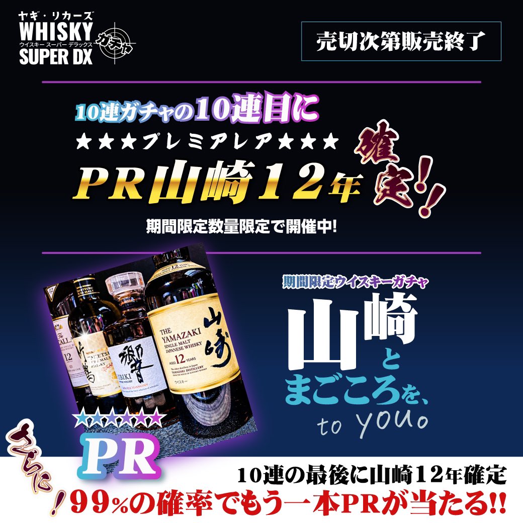 YLiquors's tweet image. 山崎12年などのPRが99%以上の確率で2本当たる‼️
#ウイスキーガチャ
山崎とまごころをto you
開催中🥃
ウイスキーガチャ10連でPRを2本ゲットの大チャンス✨
在庫確保したので久々の復活です🎉
買った人から得をする大盤振舞企画❗️
数量限定❗️
売切御免‼️
お早目にどうぞ♪
yagi-liquors.co.jp