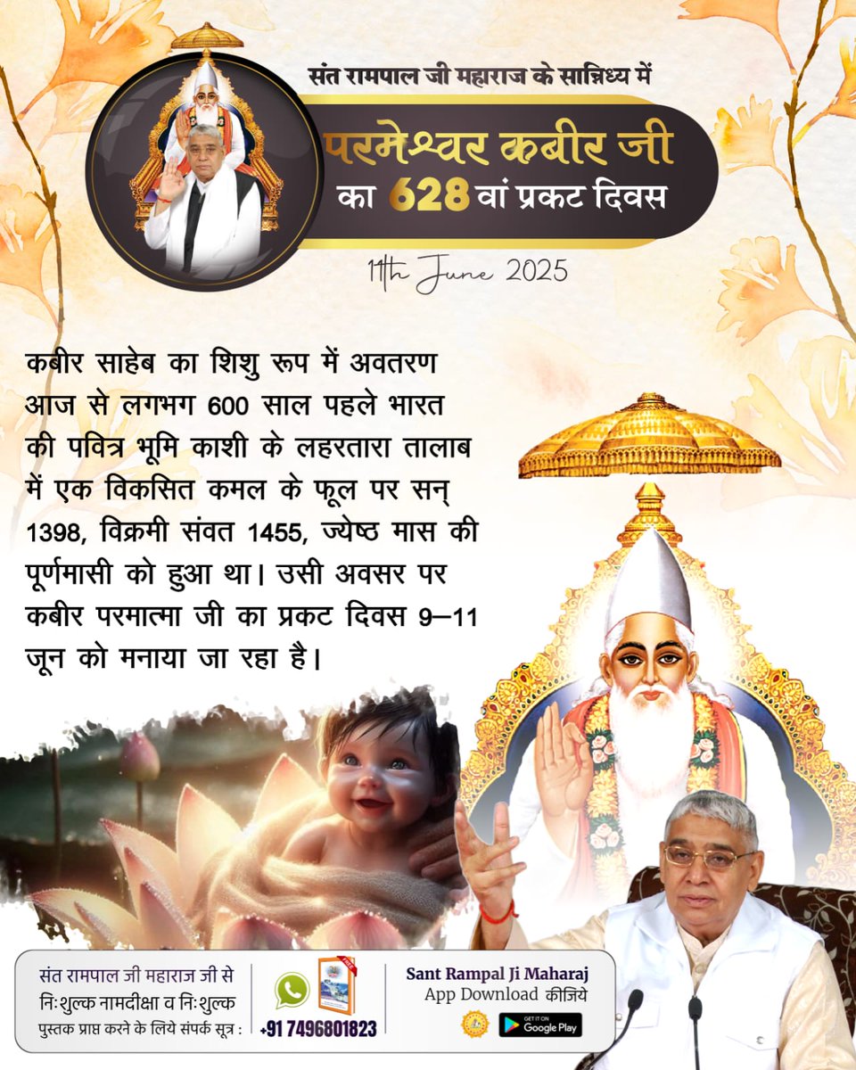 #कबीरसाहेब_प्रकटदिवस
कबीर परमात्मा अपने सतलोक से चलकर आते हैं और अपनी प्यारी आत्माओं को ज्ञान बताते हैं। मां के गर्भ से जन्म नहीं लेते।

2Days Left Kabir Prakat Diwas