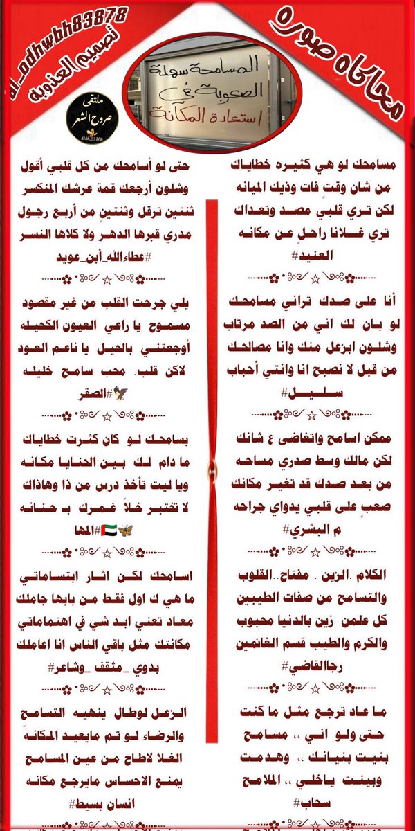 ﮼ادارةملتقىصروحالشعرمسؤل-✍🏻 (@dfdf__32f) on Twitter photo ♛ ملتقى_صروح_الشعر ♛
«« محاكـاه صـوره »»
<a href="/ALANID112/">الـعـنـALANEEDـيـد (💛💙) (حايل)</a>
<a href="/a050376864734/">سليل</a>
<a href="/M123alpshri/">أبوناصر</a>
<a href="/ebn_fahd/">الشاعر رجا القاضي</a>
<a href="/si_c0l/">سحاب 𓋜</a>
<a href="/Xx1997f/">عطاءالله أبن عويد </a>
<a href="/almwad3_00/">الصقر 🦅</a>
@Ezi111D
<a href="/bdwy_mth_r/">بدوي مثقف وشاعر</a>
<a href="/nn11n1112/">انسان بسيط</a>
ابدعتم في سماء التويتر كنجوم فرضت علينا احترامهم .
=========
« #تصميم_العـذوبـة »
<a href="/al_odhwbh83878/">🎶 الـعـذوبـه 🎶</a> ♛ ملتقى_صروح_الشعر ♛
«« محاكـاه صـوره »»
<a href="/ALANID112/">الـعـنـALANEEDـيـد (💛💙) (حايل)</a>
<a href="/a050376864734/">سليل</a>
<a href="/M123alpshri/">أبوناصر</a>
<a href="/ebn_fahd/">الشاعر رجا القاضي</a>
<a href="/si_c0l/">سحاب 𓋜</a>
<a href="/Xx1997f/">عطاءالله أبن عويد </a>
<a href="/almwad3_00/">الصقر 🦅</a>
@Ezi111D
<a href="/bdwy_mth_r/">بدوي مثقف وشاعر</a>
<a href="/nn11n1112/">انسان بسيط</a>
ابدعتم في سماء التويتر كنجوم فرضت علينا احترامهم .
=========
« #تصميم_العـذوبـة »
<a href="/al_odhwbh83878/">🎶 الـعـذوبـه 🎶</a>