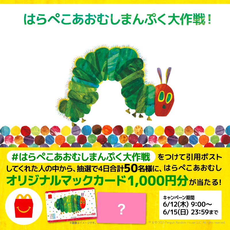 McDonaldsJapan's tweet photo. はらぺこあおむしまんぷく大作戦Day1

#はらぺこあおむしまんぷく大作戦 をつけて本投稿を引用ポストして、はらぺこのあおむしにフルーツをあげよう！

参加してくれた人の中から抽選で4日合計50名様に、はらぺこあおむしオリジナルマックカード1,000円分が当たる！

キャンペーン詳細は画像をタップ！