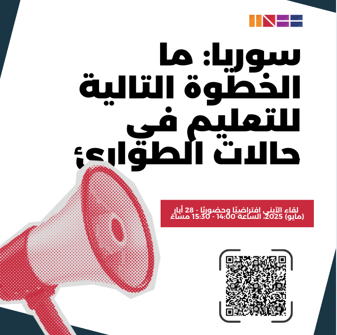 INEE_AR's tweet photo. *اليوم*

سوريا: "ما الخطوة التالية للتعليم في حالات الطوارئ في سوريا"
 باللغة العربية - افتراضيًا وحضوريًا - 28 أيار (مايو) 2025، الساعة 14:00 - 15:30 مساءً بتوقيت سوريا

https://t.co/9jVgMNfn8W. https://t.co/2yXIUvtO5g