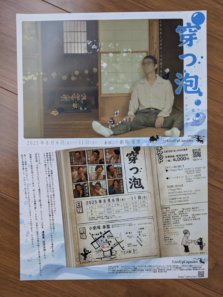 LiveUpCapsules's tweet image. #穿つ泡 （うがつあわ）
チラシが出来上がりました！！！

🎫j-stage-i.jp/luc/  （J-Stage Navi）
🔗pltra.com