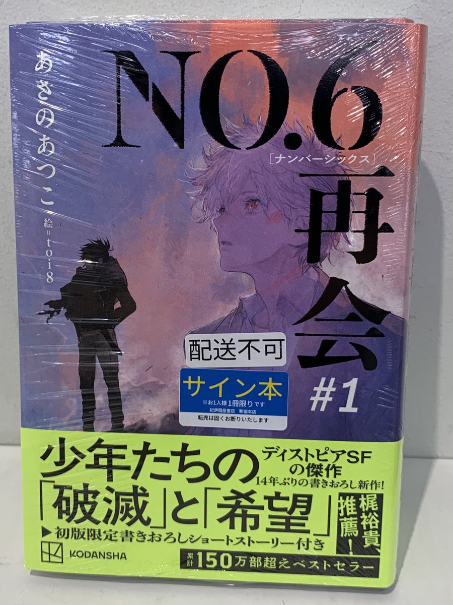 NO.6 再会#1』サイン本完売ラッシュ