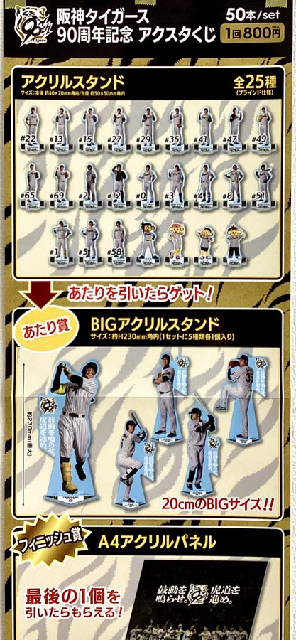 阪神タイガース 90周年記念 アクスタくじ　 フィニッシュ賞 阪神タイガース 90周年記念アクスタくじ フィニッシュ - メルカリ