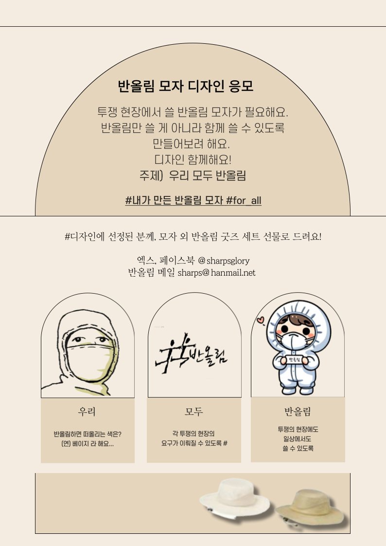 sharpsglory's tweet image. [반올림 모자 디자인 응모]

투쟁 현장에서 쓸 반올림 모자가 필요해요.
반올림만 쓸 게 아니라 함께 쓸 수 있도록
만들어보려 해요. 

디자인 함께해요!

[주제] 우리 모두 반올림

#내가 만든 반올림 모자 #for_all #반올림

[색상] 반올림하면 떠올리는 색은?
(연) 베이지 라 해요

[디자인] 각