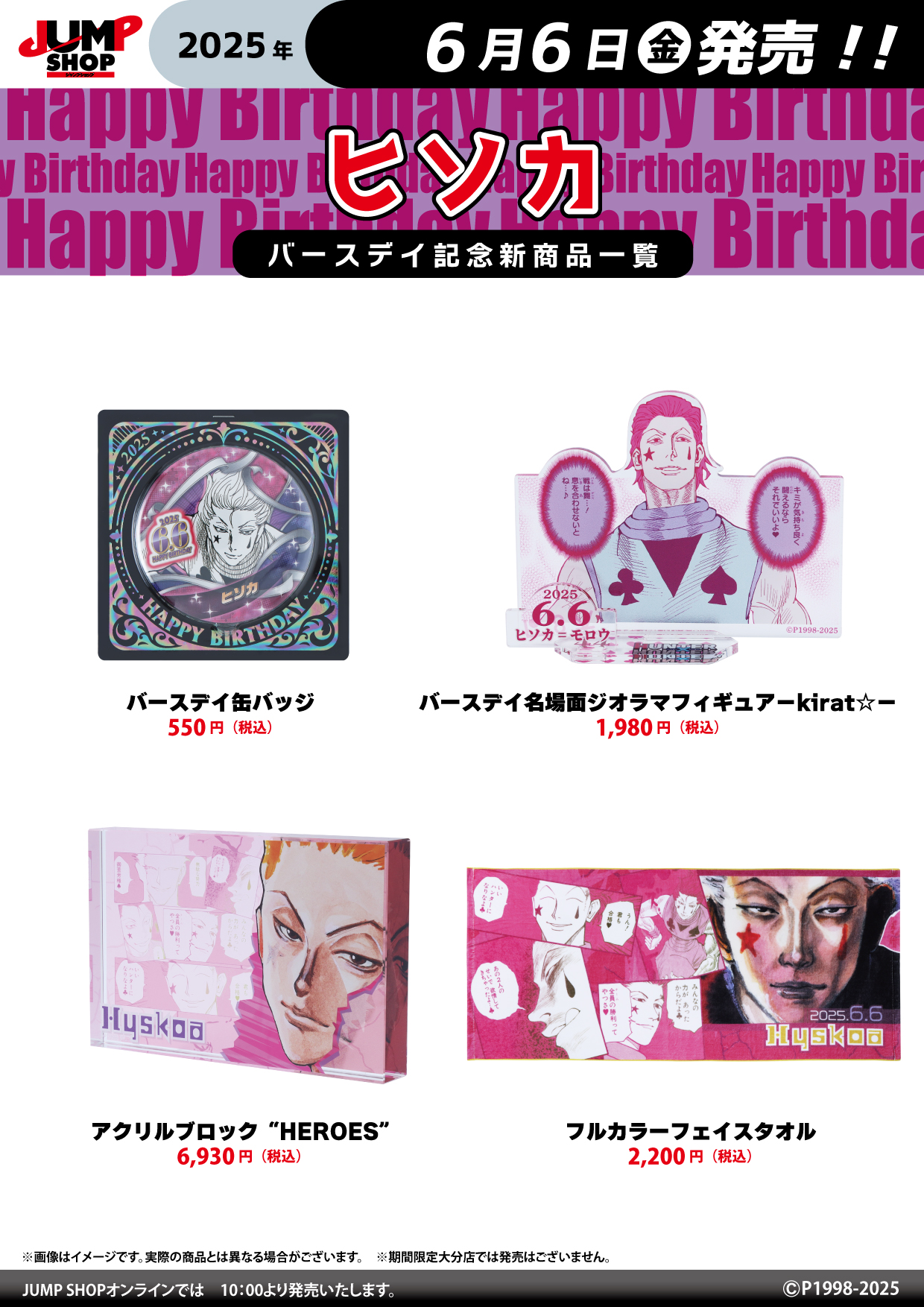 HUNTER × HUNTER ヒソカ バースデーグッズ まとめ売り ジャンプショップ JUMP SHOP【公式】 on X: