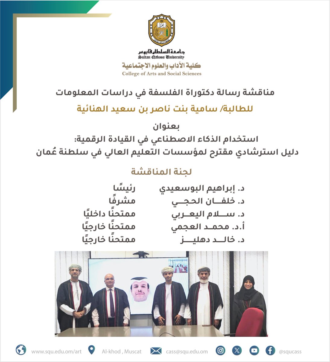 مناقشة #رسالةدكتوراة #الفلسفة في #دراسات_المعلومات للطالبة/ سامية بنت ناصر بن سعيد الهنائية، بعنوان : " استخدام الذكاء الاصطناعي في القيادة الرقمية: دليل استرشادي مقترح لمؤسسات التعليم العالي في سلطنة عُمان  ".    

لجنة المناقشة:  
د. إبراهيم البوسعيدي      رئيسا  
د. خلفان