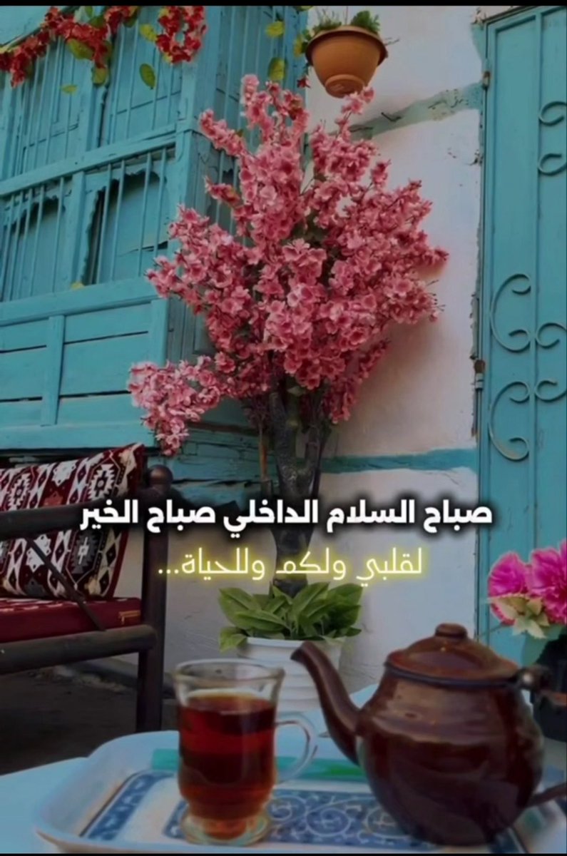↓:↴ "✿ٌ ⸀ 🎼 ❃ ˺ ♡

صباح الخير للذين يعيشون تفاصيل الحياة بعفويه،
 للبسطاء الذين طوى الليل همومهم 
وأسرج الصباح قناديل أحلامهم...
      صباح الخير 

#أميرةالحرف࿐✿∴