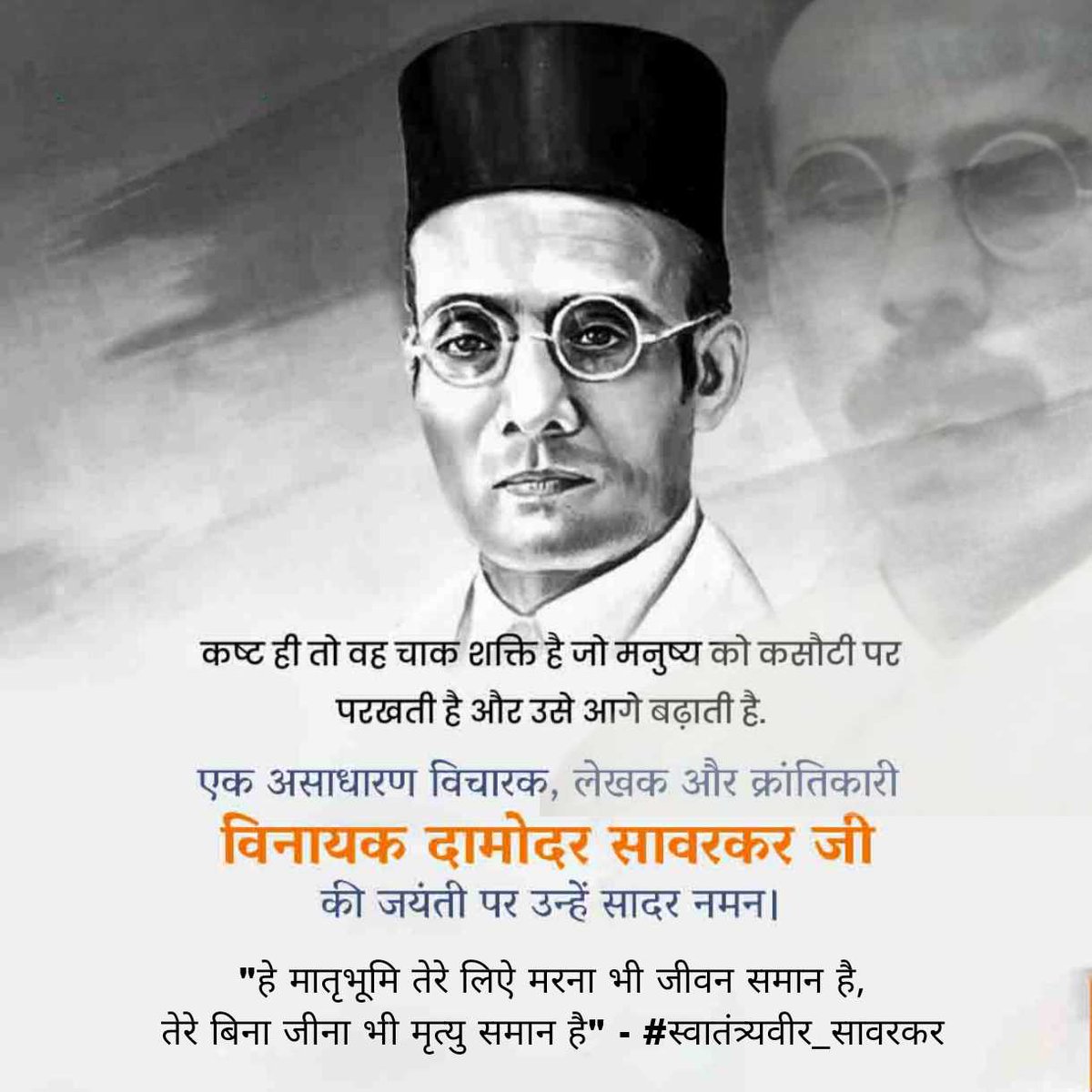 "हे मातृभूमि तेरे लिऐ मरना भी जीवन समान है, तेरे बिना जीना भी मृत्यु समान है" - #स्वातंत्र्यवीर_सावरकर

महान क्रांतिकारी, स्वतंत्रता सेनानी, समाजसुधारक तथा असाधारण विचारक श्री विनायक दामोदर सावरकर जी की जयंती पर उन्हें सादर नमन 🙏

#SwatantryaVeerSavarkar