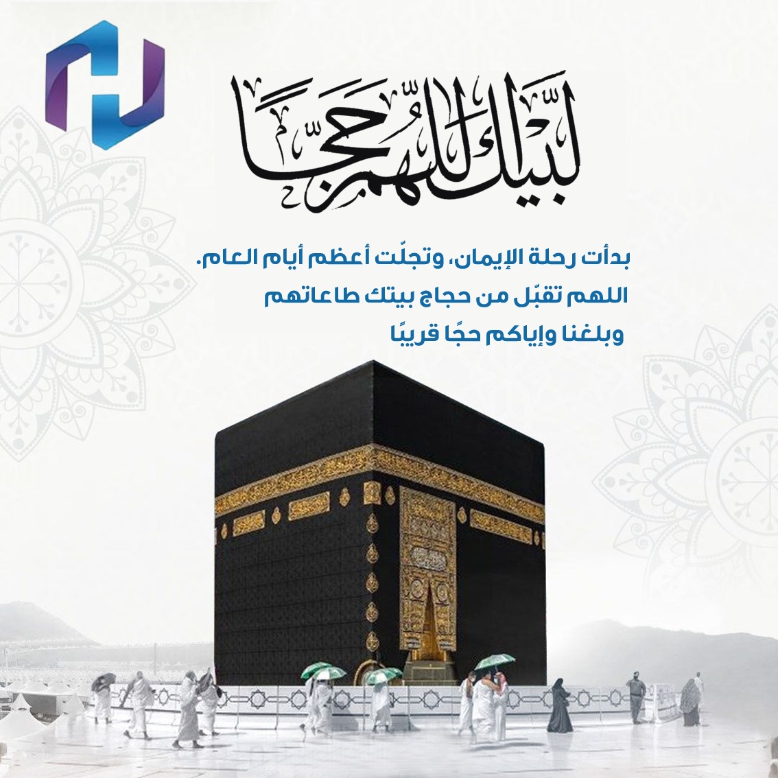 ✨ أول أيام الحج المبارك ✨
نستقبل اليوم أول أيام الحج، حيث يبدأ ضيوف الرحمن مناسكهم طاعةً وتقربًا إلى الله، مستجيبين لنداء إبراهيم عليه السلام: “وأذِّن في الناس بالحج يأتوك رجالاً…”

نسأل الله أن يتقبل حجهم، ويكتب لهم الأجر والثواب، وأن يعيده علينا وعليكم أعوامًا مديدة.