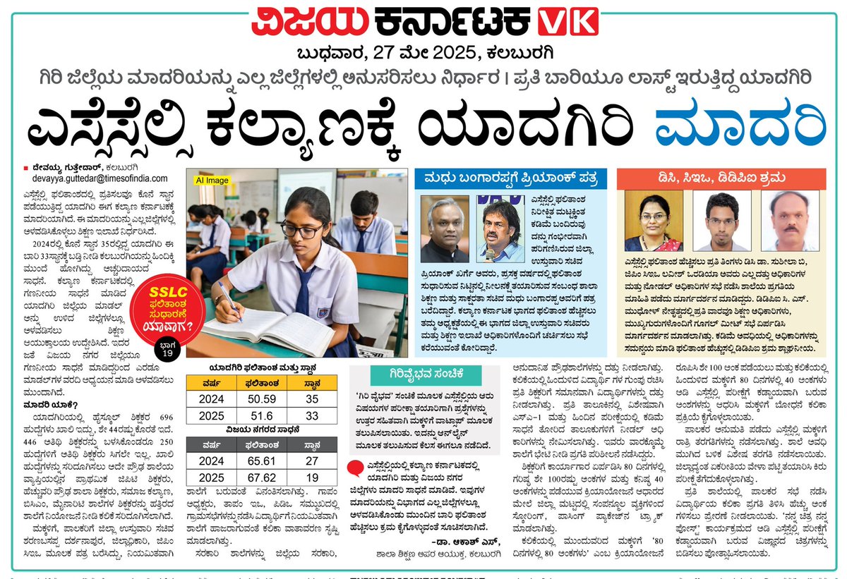 Devayya Guttedar (@guttedardevavk) on Twitter photo #SSLC ರಿಸಲ್ಟ್ ನಲ್ಲಿ #ಕಲಬುರಗಿ_ಲಾಸ್ಟ್. ಈ ಬಗ್ಗೆ <a href="/Vijaykarnataka/">vijaykarnataka</a> ಸರಣಿ ನಡೆಸಿ ಸರಕಾರದ ಗಮನ ಸೆಳೆಯುತ್ತಿದೆ
ಕಲ್ಯಾಣದ ಜಿಲ್ಲೆಗಳಿಗೆ ಮಾದರಿಯಾದ ಯಾದಗಿರಿ ರಿಸಲ್ಟ್-19
<a href="/Sudarshanvk2/">Sudarshan Channangihalli</a>
<a href="/RajeevaVK/">Rajeeva C J</a>
<a href="/Madhu_Bangarapp/">Madhu Bangarappa</a>
<a href="/secretarykkrdb/">KKRDB Kalaburagi</a>
<a href="/PriyankKharge/">Priyank Kharge / ಪ್ರಿಯಾಂಕ್ ಖರ್ಗೆ</a> <a href="/ajaydharamsingh/">Dr. Ajay Dharam Singh / ಡಾ. ಅಜಯ ಸಿಂಗ್</a>
#ಶಿಕ್ಷಣ_ವಿಕ_ಸರಣಿ #SSLC ರಿಸಲ್ಟ್ ನಲ್ಲಿ #ಕಲಬುರಗಿ_ಲಾಸ್ಟ್. ಈ ಬಗ್ಗೆ <a href="/Vijaykarnataka/">vijaykarnataka</a> ಸರಣಿ ನಡೆಸಿ ಸರಕಾರದ ಗಮನ ಸೆಳೆಯುತ್ತಿದೆ
ಕಲ್ಯಾಣದ ಜಿಲ್ಲೆಗಳಿಗೆ ಮಾದರಿಯಾದ ಯಾದಗಿರಿ ರಿಸಲ್ಟ್-19
<a href="/Sudarshanvk2/">Sudarshan Channangihalli</a>
<a href="/RajeevaVK/">Rajeeva C J</a>
<a href="/Madhu_Bangarapp/">Madhu Bangarappa</a>
<a href="/secretarykkrdb/">KKRDB Kalaburagi</a>
<a href="/PriyankKharge/">Priyank Kharge / ಪ್ರಿಯಾಂಕ್ ಖರ್ಗೆ</a> <a href="/ajaydharamsingh/">Dr. Ajay Dharam Singh / ಡಾ. ಅಜಯ ಸಿಂಗ್</a>
#ಶಿಕ್ಷಣ_ವಿಕ_ಸರಣಿ