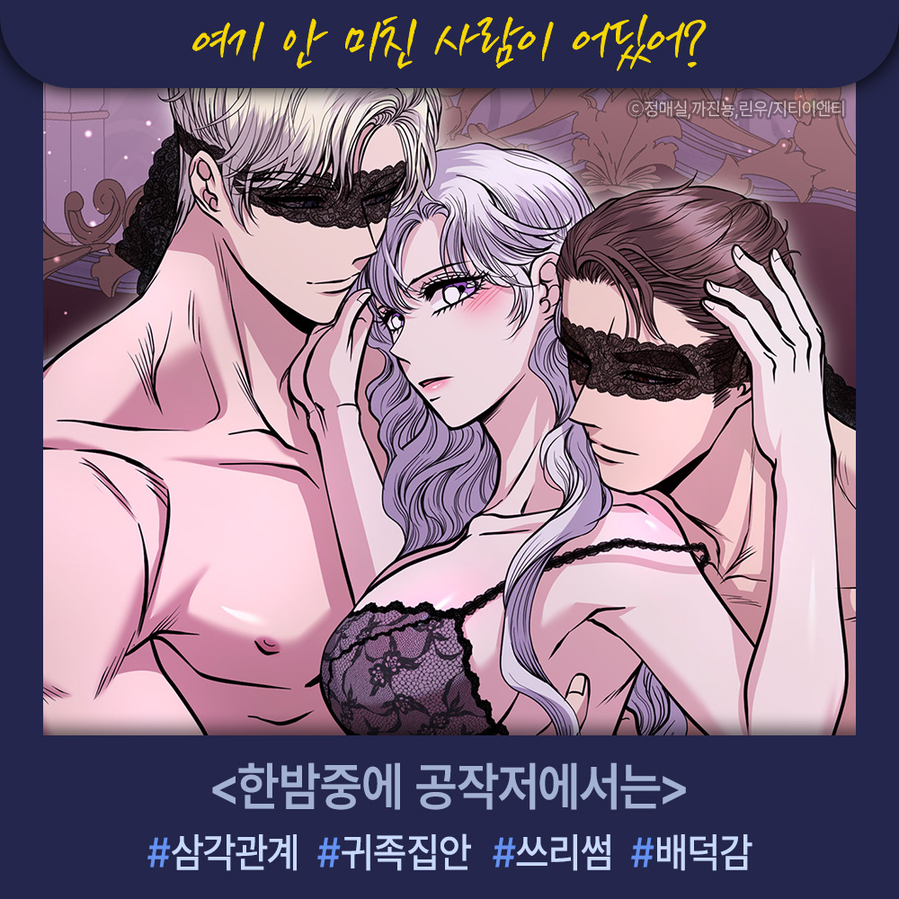 잠깐만, 여기서 하면 다 들릴텐데💦
🎁19금씬부터 스토리까지 무료 맛보기 오픈

<한밤중에 공작저에서는>
#웹툰 #로맨스 #3p #모럴리스 #유혹녀

고수위 로판 웹툰은 조아라에서!
🚀 bit.ly/4kCCAgK