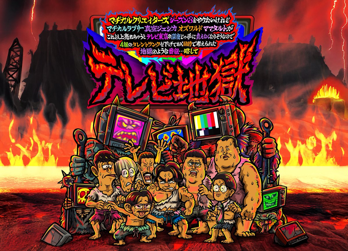 皆様お久しぶりです。#テレビ地獄 イベント会場で販売したグッズの通販がひっそりと始まりました。Tシャツとステッカーです。何卒よろしくお願いします…！

#マヂカルクリエイターズ

shop.tv-tokyo.co.jp/shop/c/c103038…