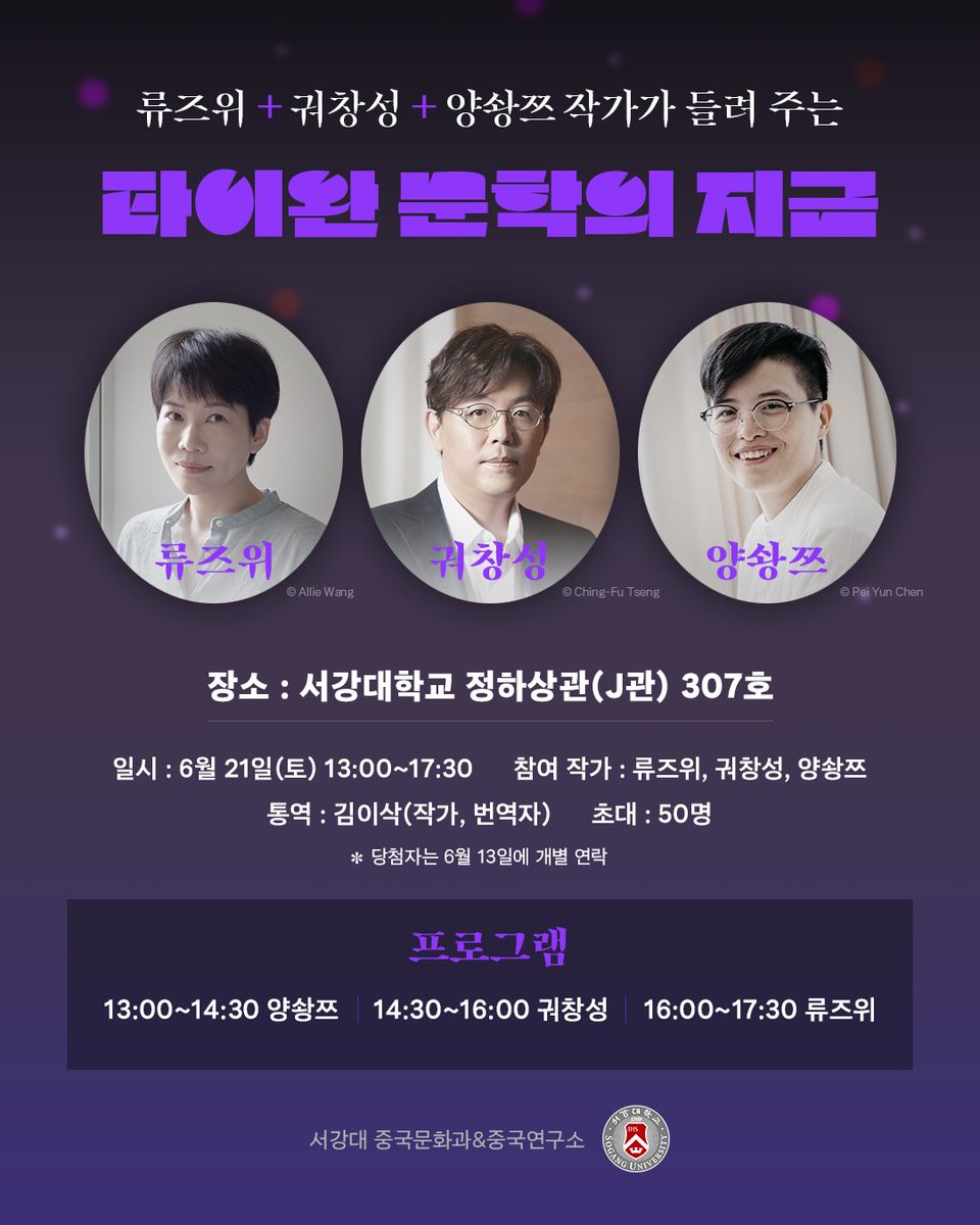 류즈위+궈창성+양솽쯔 작가가 들려 주는 타이완 문학의 지금

『여신 뷔페』의 류즈위, 『피아노 조율사』의 궈창성, 『쓰웨이 1번가』의 양솽쯔. 타이완 문학의 '지금'을 대표하는 세 작가가 서강대학교에서 독자 여러분을 만납니다.

👉신청: forms.gle/i29cLTapejRSnq…