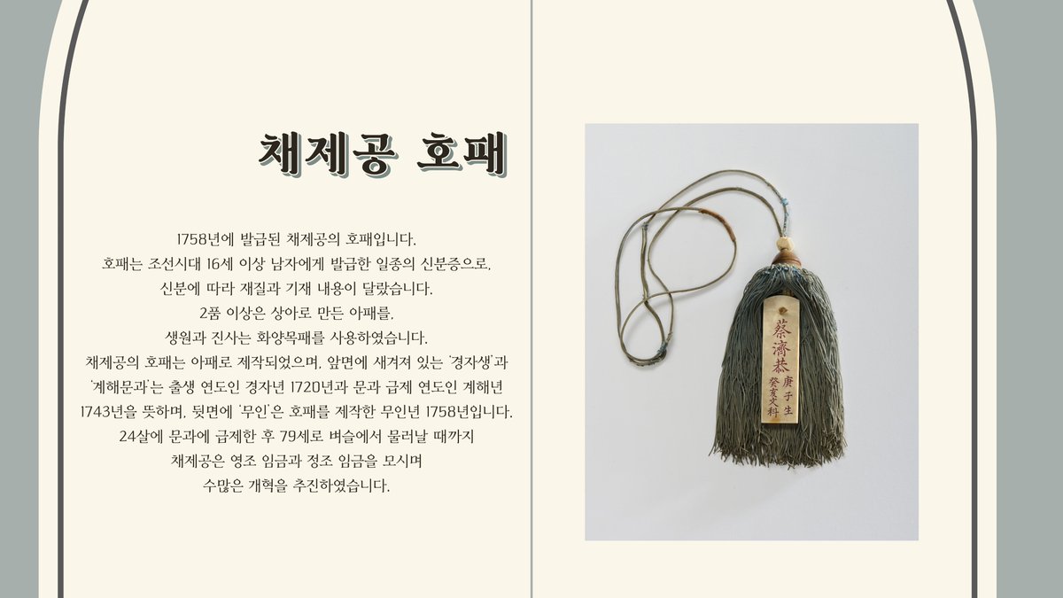 [수원화성박물관 유물 안내]
#14 채제공 호패
1758년에 발급된 채제공의 호패입니다. 아패로 제작되었으며, 앞면에 새겨져 있는 ‘경자생’과 ‘계해문과’는 출생 연도인 경자년 1720년과 문과 급제 연도인 계해년 1743년을 뜻하며, 뒷면에 ‘무인’은 호패를 제작한 무인년 1758년입니다.
#수원화성박물관