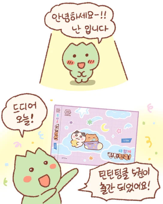 오늘 5월 18일, 틴틴팅클 5권! 

<다 함께 틴틴팅클>이 출간되었습니다!📚

✨특별에피소드와 숨은 그림찾기,
✨플립북 애니메이션이 수록 되었어요!

함께해주셔서 늘 감사합니다 📺💦 